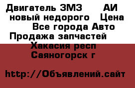 Двигатель ЗМЗ-4026 АИ-92 новый недорого › Цена ­ 10 - Все города Авто » Продажа запчастей   . Хакасия респ.,Саяногорск г.